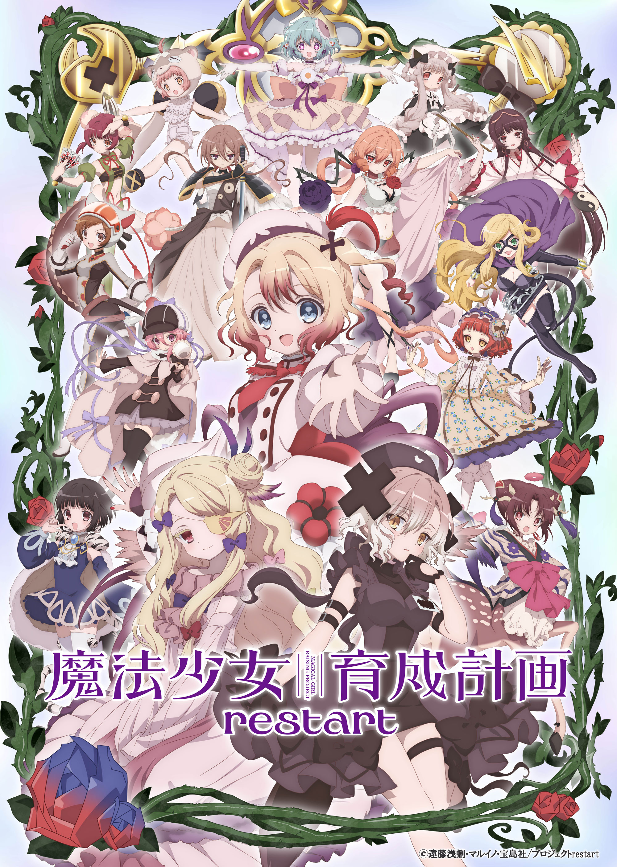 魔法少女育成計画restart